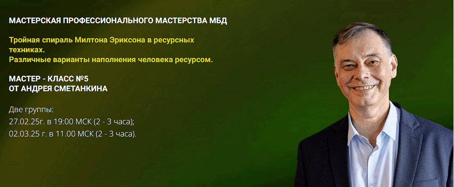 [Андрей Сметанкин] Тройная спираль Милтона Эриксон_0.png